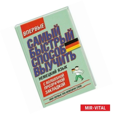 Фото Самый быстрый способ выучить немецкий язык. Мои первые 500 немецких слов