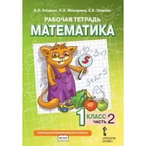 Фото Математика. 1 класс. Рабочая тетрадь № 2.