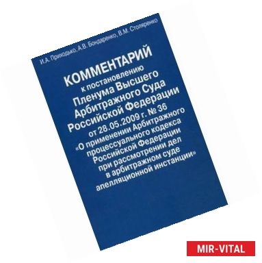 Фото Комментарий к остановлению Пленума Высшего Арбитражного Суда Российской Федерации от 28.05.2009 г. № 36 'О применении