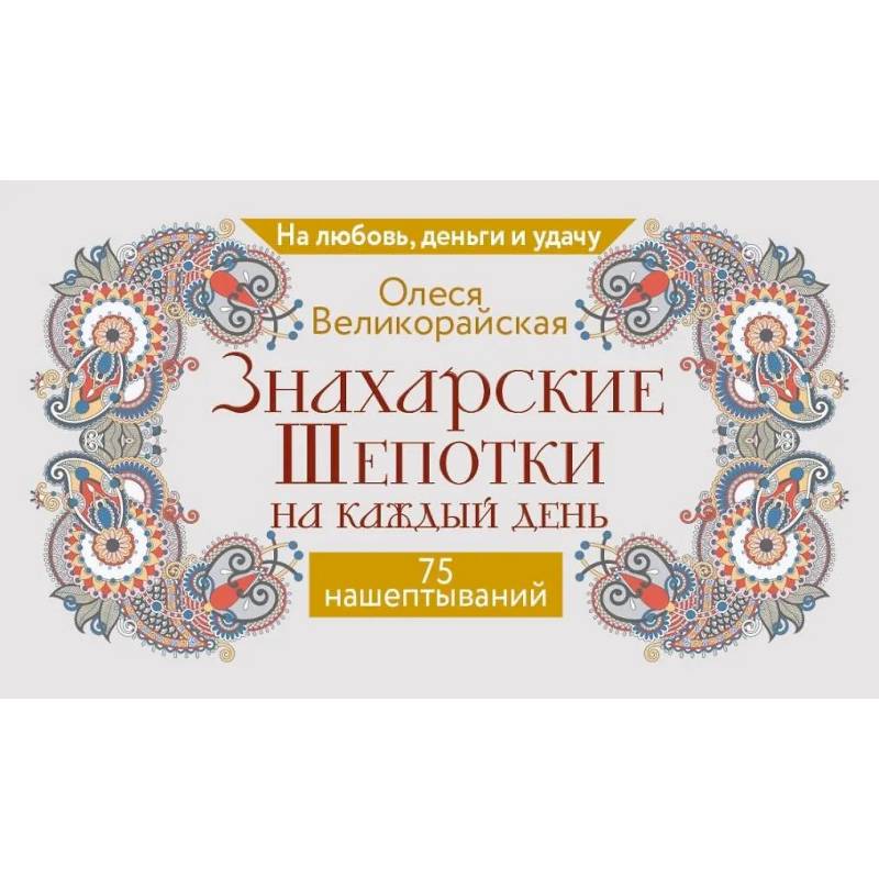Фото Знахарские шепотки на каждый день. На любовь, деньги и удачу