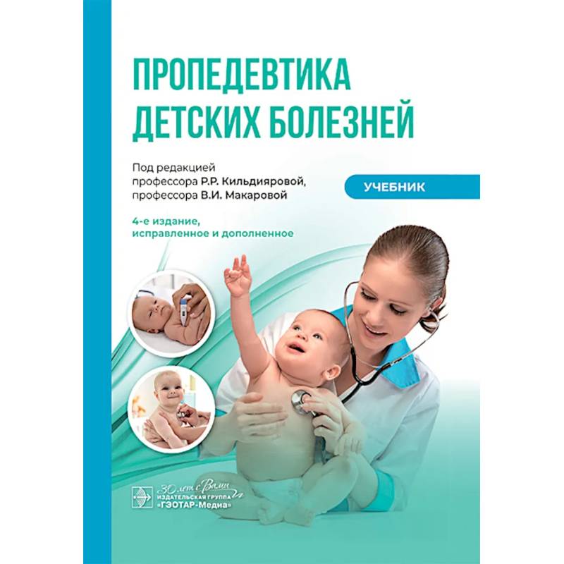 Фото Пропедевтика детских болезней: Учебник