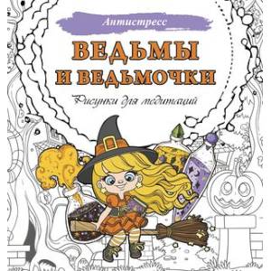 Фото Ведьмы и ведьмочки. Рисунки для медитаций