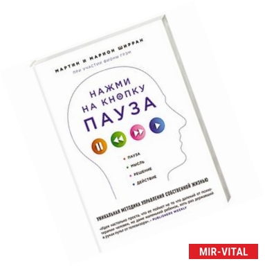 Фото Нажми на кнопку «Пауза». Уникальная методика управления собственной жизнью