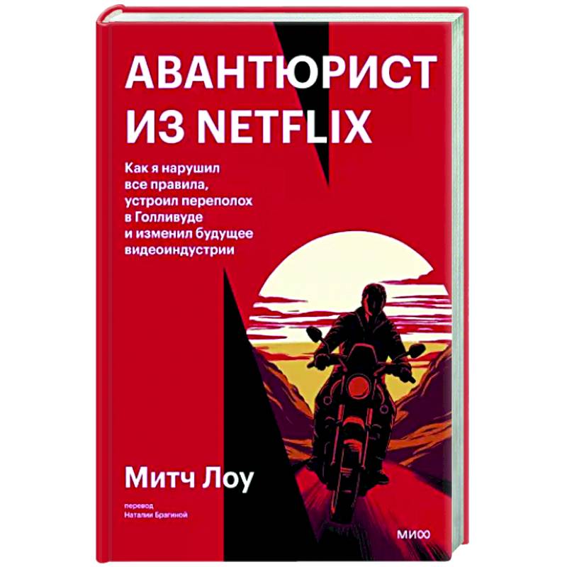 Фото Авантюрист из Netflix. Как я нарушил все правила, устроил переполох в Голливуде и изменил будущее видеоиндустрии