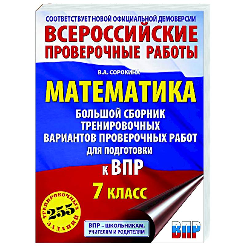 Фото Математика. Большой сборник тренировочных вариантов проверочных работ для подготовки к ВПР. 7 класс