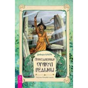 Фото Повседневный оракул ведьмы (40 карт + брошюра)