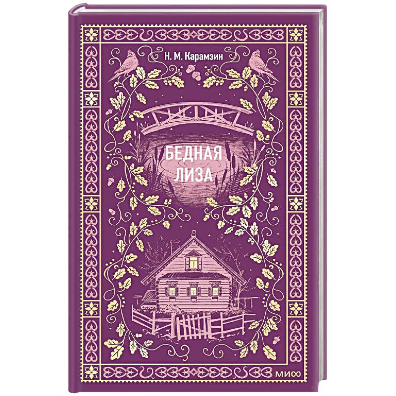 Фото Бедная Лиза. Вечные истории