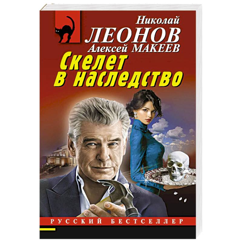 Фото Скелет в наследство