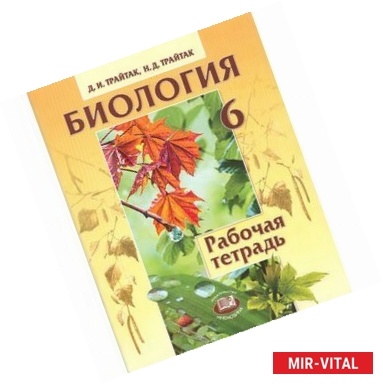 Фото Биология. Растения, бактерии, грибы, лишайники. 6 класс. Рабочая тетрадь