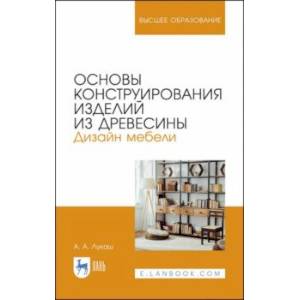 Фото Основы конструирования изделий из древесины. Дизайн мебели