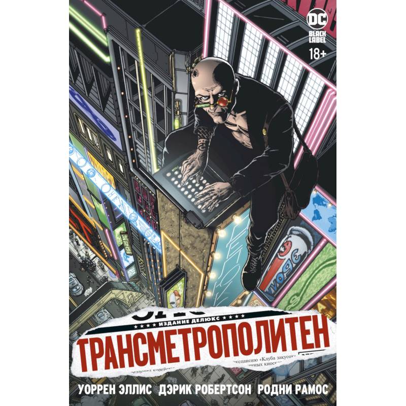 Фото Трансметрополитен. Книга 1. Снова в Городе. Жажда жизни