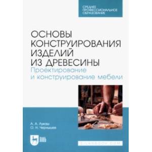 Фото Основы конструирования изделий из древесины. Проектирование и конструирование мебели.Учебное пособие