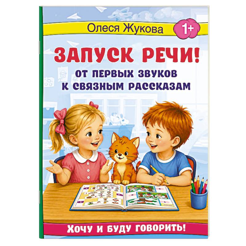 Фото Запуск речи! От первых звуков к связным рассказам
