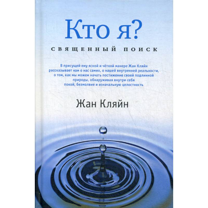 Фото Кто я? Священный поиск