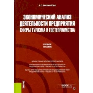 Фото Экономический анализ деятельности предприятия сферы туризма и гостеприимства. Учебное пособие