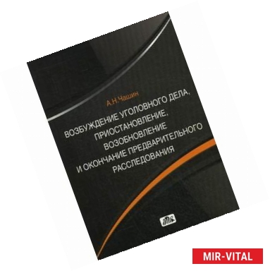 Фото Возбуждение уголовного дела, приостановление, возобновление и окончание предварительного расследования. Учебное пособие
