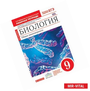 Фото Биология. Общие закономерности. 9 класс. Рабочая тетрадь к учебнику С. Г. Мамонтова, В. Б. Захарова, И. Б. Агафоновой,