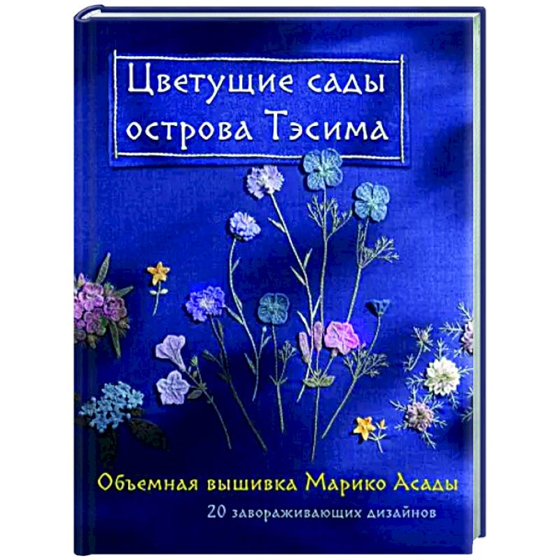 Фото Цветущие сады острова Тэсима. Объемная вышивка Марико Асады