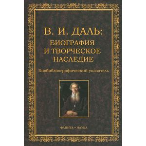 Фото Биография и творческое наследие. Биобиблиографический указатель