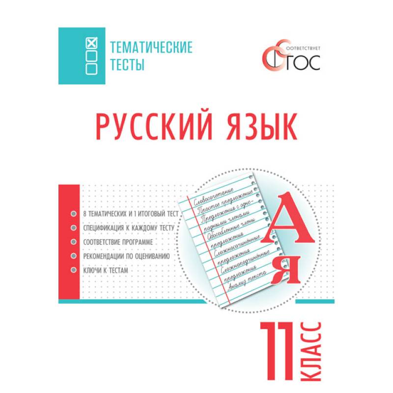 Фото Русский язык. Тематические тесты. 11 класс