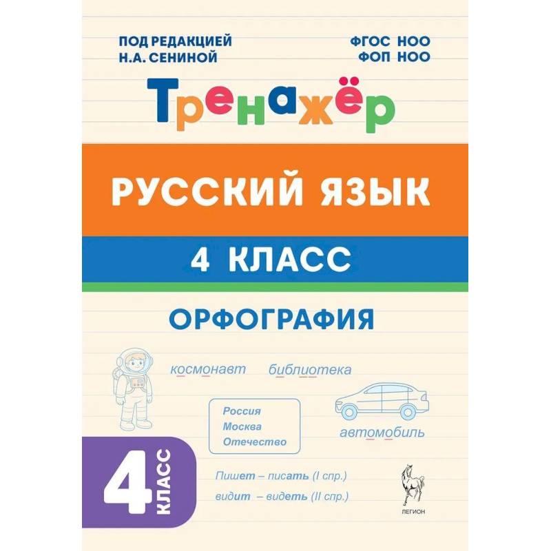 Фото Русский язык 4кл Орфография Тренажер ФГОС НОО