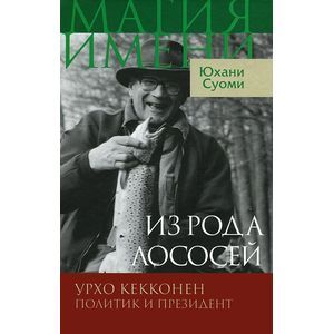 Фото Из рода лососей. Урхо Кекконен. Политик и президент