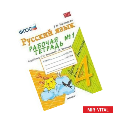 Фото Русский язык. 4 класс. Рабочая тетрадь № 1. К учебнику Зелениной Л.М., Хохловой Т.Е. 'Русский язык. 4 класс'. ФГОС