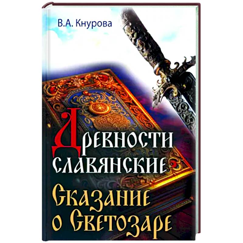 Фото Древности славянские. Сказание о Светозаре