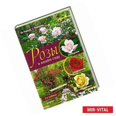 Фото Розы в вашем саду: выбираем, ухаживаем, наслаждаемся. 2-е издание
