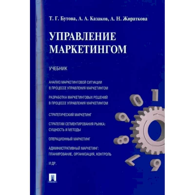 Фото Управление маркетингом. Учебник