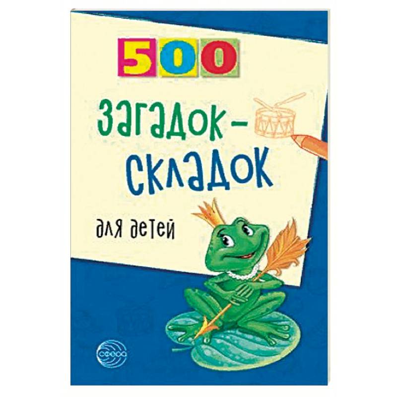 Фото 500 загадок-складок для детей