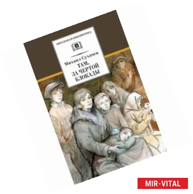 Фото Там, за чертой блокады