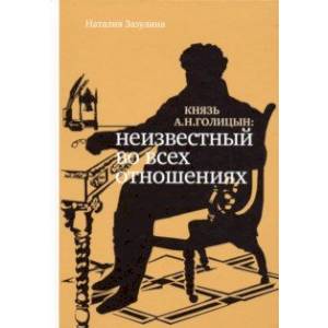 Фото Князь А.Н. Голицын. Неизвестный во всех отношениях