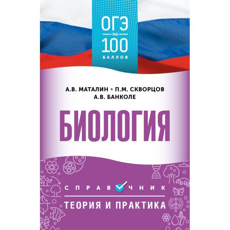 Фото ОГЭ. Биология. ОГЭ на 100 баллов. Справочник: Теория и практика