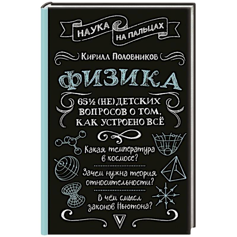 Фото Физика. 65 1/2 (не)детских вопросов о том, как устроено всё