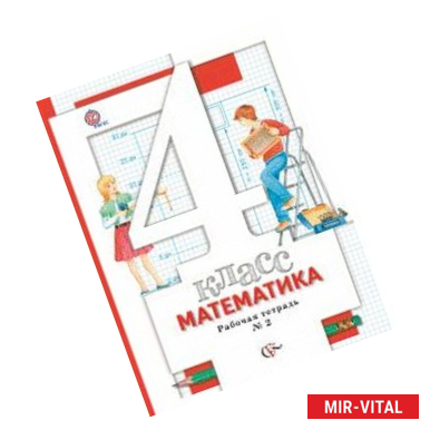 Фото Математика. 4 класс. Рабочая тетрадь № 2. ФГОС