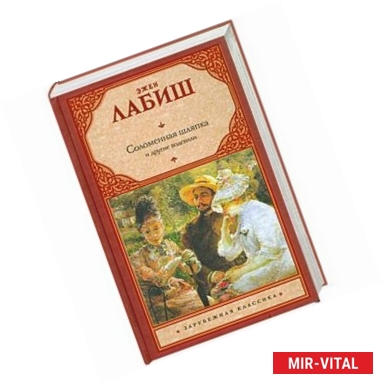 Фото Соломенная шляпка. Путешествие мсье Перришона. Милейший Селимар. Копилка