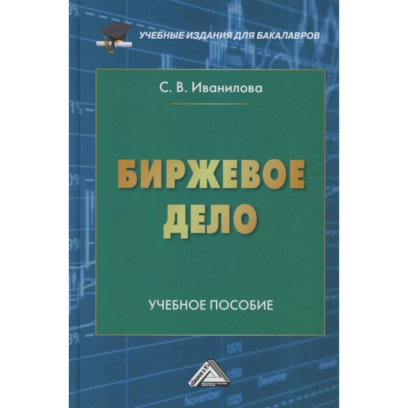 Фото Биржевое дело: Учебное пособие для бакалавров