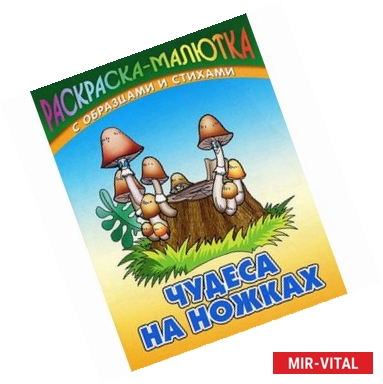 Фото Чудеса на ножках (с образцами и стихами)