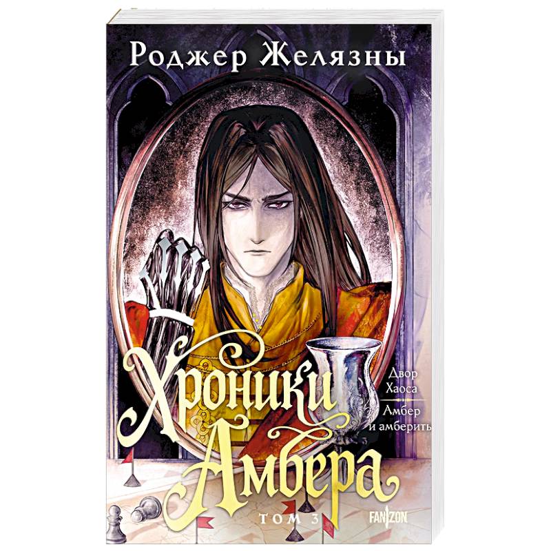 Фото Хроники Амбера. Том 3. Двор Хаоса. Амбер и амбериты ( Хроники Амбера #5-5,1)