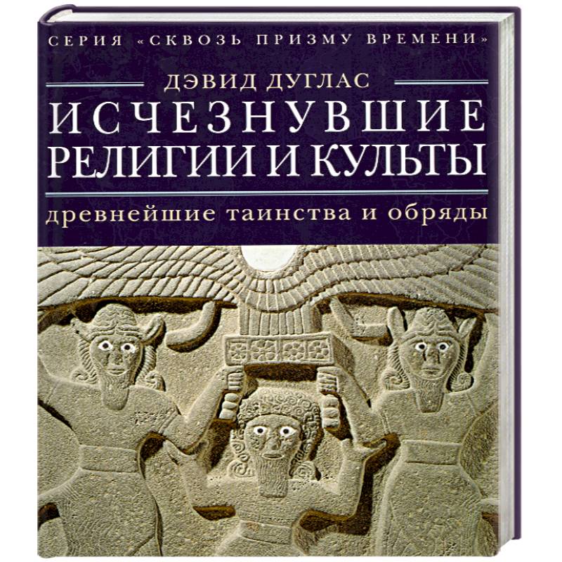 Фото Исчезнувшие религии и культы. Древнейшие таинства и обряды