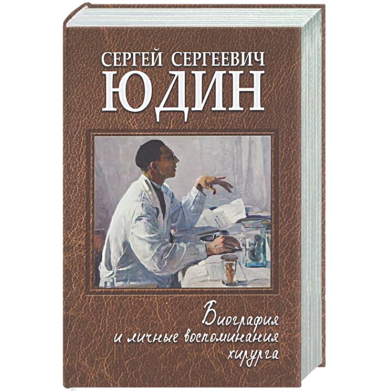 Фото Сергей Сергеевич Юдин: биография и личные воспоминания хирурга