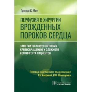 Фото Перфузия в хирургии врожденных пороков сердца. Заметки по искусственному кровообращению