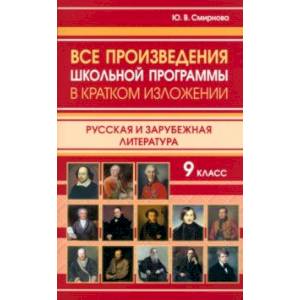 Фото Все произведения школьной программы в кратком изложении. 9 класс. Русская и зарубежная литература