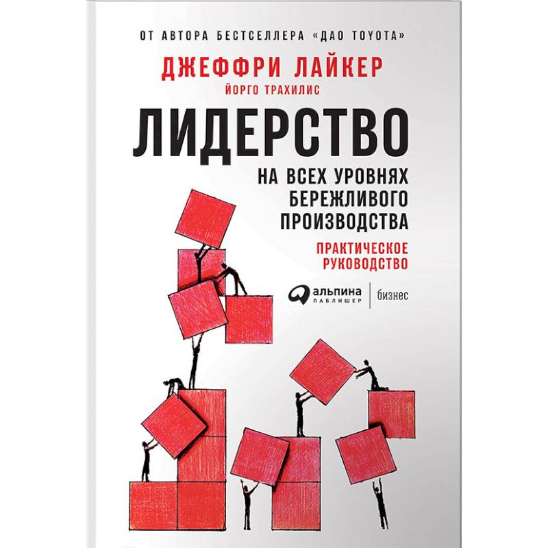 Фото Лидерство на всех уровнях бережливого производства. Практическое руководство