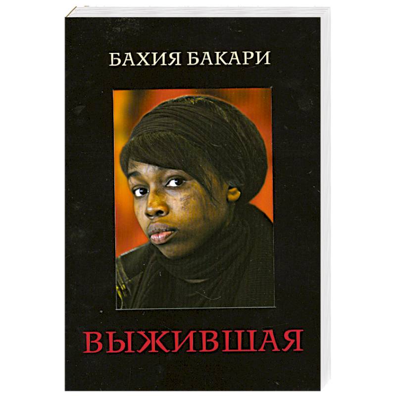 Фото Выжившая