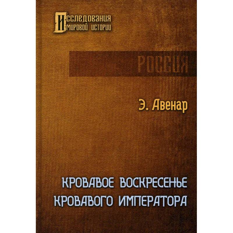 Фото Кровавое воскресенье кровавого императора