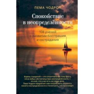 Фото Спокойствие в неопределённости. 108 учений о развитии бесстрашия и сострадания