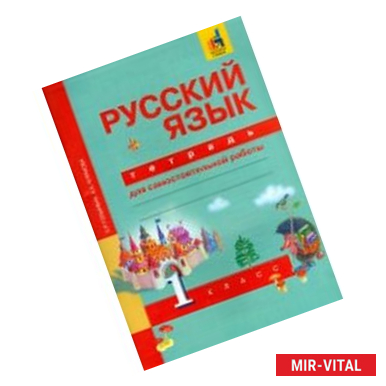 Фото Русский язык. 1 класс. Тетрадь для самостоятельной работы