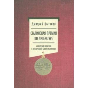 Фото Сталинская премия по литературе. Культурная политика и эстетический канон сталинизма